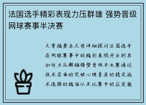 法国选手精彩表现力压群雄 强势晋级网球赛事半决赛