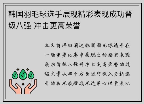 韩国羽毛球选手展现精彩表现成功晋级八强 冲击更高荣誉