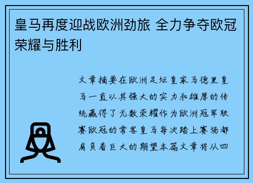 皇马再度迎战欧洲劲旅 全力争夺欧冠荣耀与胜利