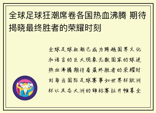 全球足球狂潮席卷各国热血沸腾 期待揭晓最终胜者的荣耀时刻