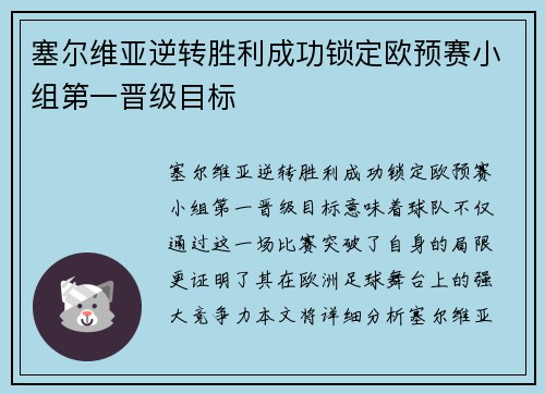 塞尔维亚逆转胜利成功锁定欧预赛小组第一晋级目标