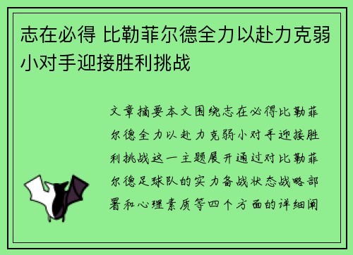 志在必得 比勒菲尔德全力以赴力克弱小对手迎接胜利挑战