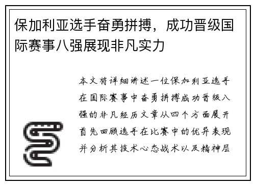 保加利亚选手奋勇拼搏，成功晋级国际赛事八强展现非凡实力