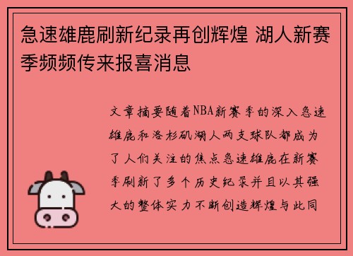 急速雄鹿刷新纪录再创辉煌 湖人新赛季频频传来报喜消息