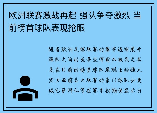 欧洲联赛激战再起 强队争夺激烈 当前榜首球队表现抢眼