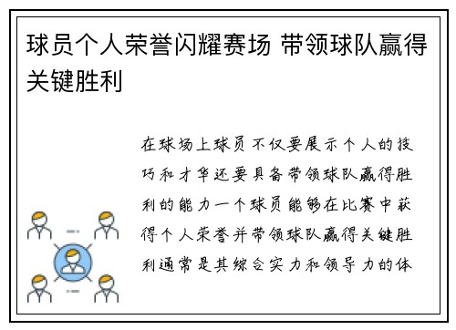 球员个人荣誉闪耀赛场 带领球队赢得关键胜利