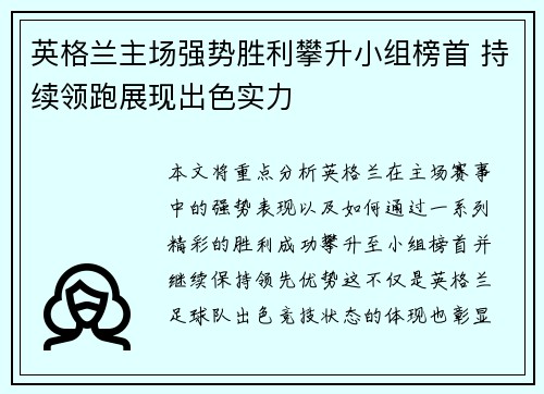 英格兰主场强势胜利攀升小组榜首 持续领跑展现出色实力