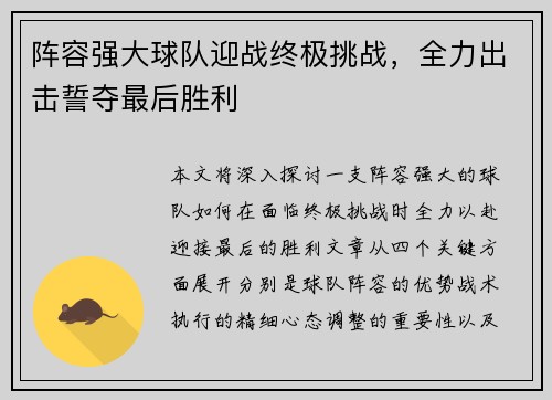 阵容强大球队迎战终极挑战，全力出击誓夺最后胜利