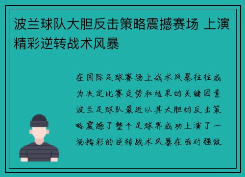 波兰球队大胆反击策略震撼赛场 上演精彩逆转战术风暴