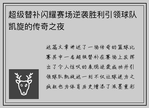 超级替补闪耀赛场逆袭胜利引领球队凯旋的传奇之夜