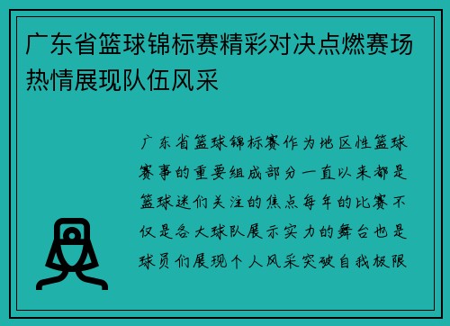 广东省篮球锦标赛精彩对决点燃赛场热情展现队伍风采