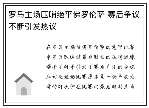 罗马主场压哨绝平佛罗伦萨 赛后争议不断引发热议