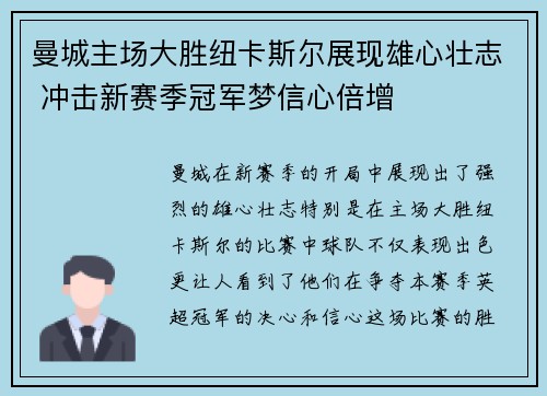 曼城主场大胜纽卡斯尔展现雄心壮志 冲击新赛季冠军梦信心倍增