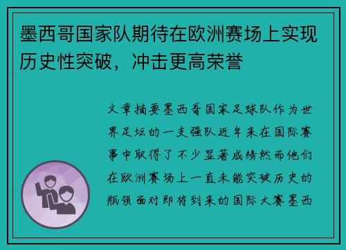 墨西哥国家队期待在欧洲赛场上实现历史性突破，冲击更高荣誉