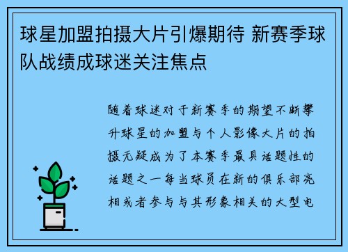 球星加盟拍摄大片引爆期待 新赛季球队战绩成球迷关注焦点