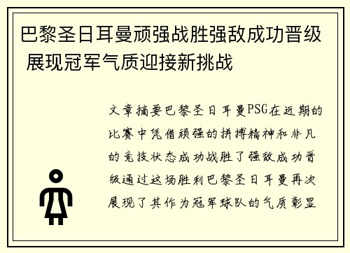 巴黎圣日耳曼顽强战胜强敌成功晋级 展现冠军气质迎接新挑战