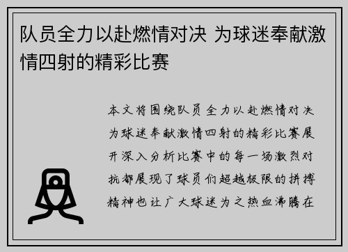 队员全力以赴燃情对决 为球迷奉献激情四射的精彩比赛