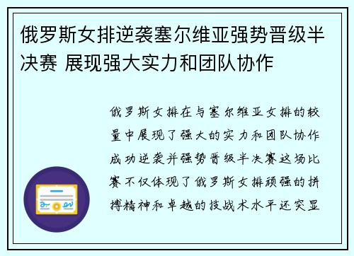 俄罗斯女排逆袭塞尔维亚强势晋级半决赛 展现强大实力和团队协作