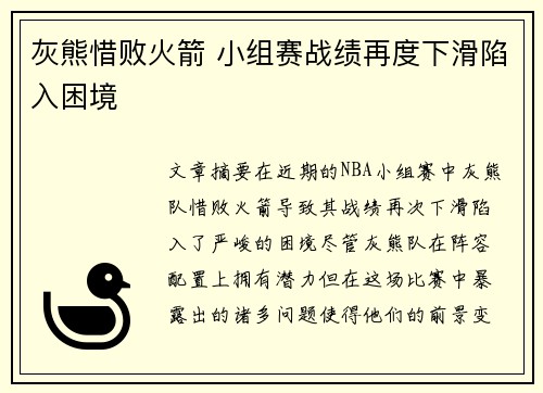 灰熊惜败火箭 小组赛战绩再度下滑陷入困境