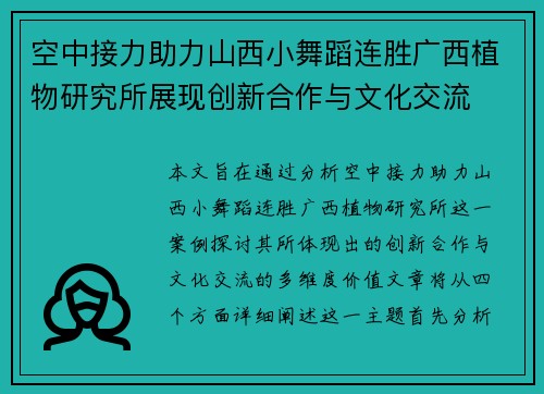 空中接力助力山西小舞蹈连胜广西植物研究所展现创新合作与文化交流