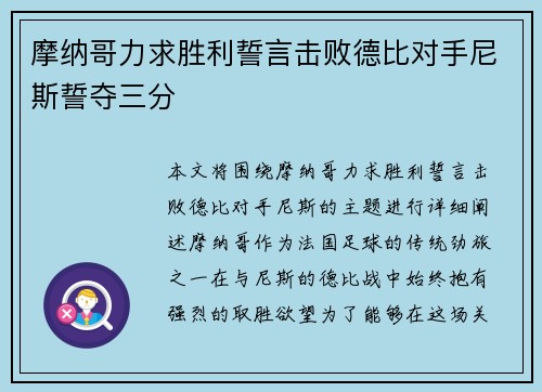 摩纳哥力求胜利誓言击败德比对手尼斯誓夺三分