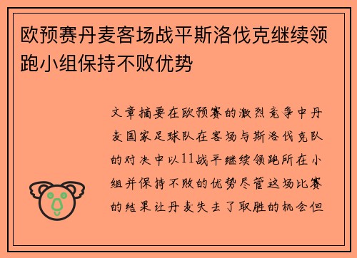 欧预赛丹麦客场战平斯洛伐克继续领跑小组保持不败优势