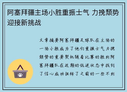 阿塞拜疆主场小胜重振士气 力挽颓势迎接新挑战