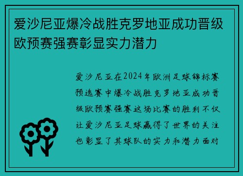 爱沙尼亚爆冷战胜克罗地亚成功晋级欧预赛强赛彰显实力潜力