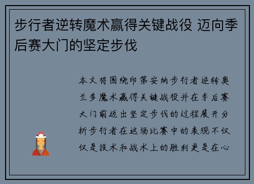 步行者逆转魔术赢得关键战役 迈向季后赛大门的坚定步伐