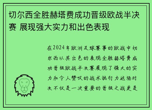 切尔西全胜赫塔费成功晋级欧战半决赛 展现强大实力和出色表现