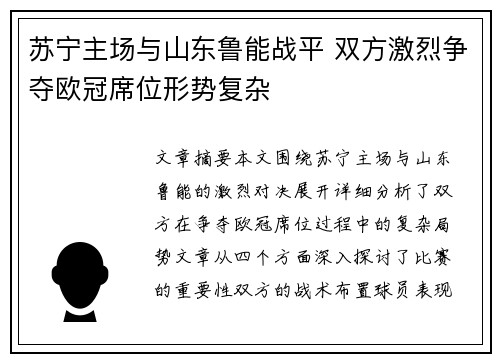 苏宁主场与山东鲁能战平 双方激烈争夺欧冠席位形势复杂