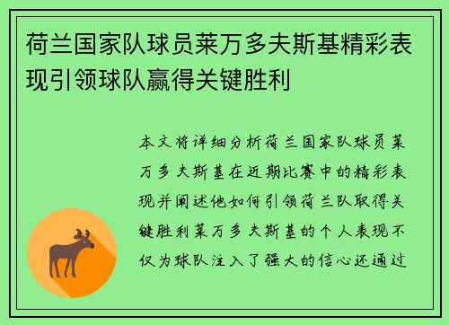 荷兰国家队球员莱万多夫斯基精彩表现引领球队赢得关键胜利