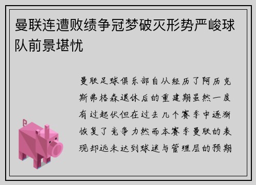 曼联连遭败绩争冠梦破灭形势严峻球队前景堪忧