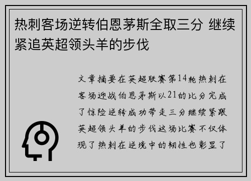 热刺客场逆转伯恩茅斯全取三分 继续紧追英超领头羊的步伐