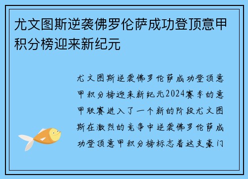 尤文图斯逆袭佛罗伦萨成功登顶意甲积分榜迎来新纪元