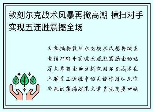 敦刻尔克战术风暴再掀高潮 横扫对手实现五连胜震撼全场