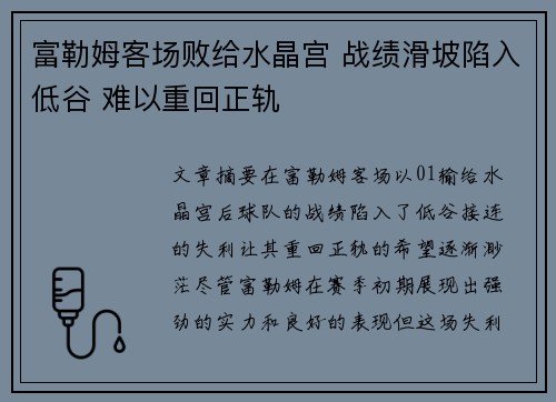 富勒姆客场败给水晶宫 战绩滑坡陷入低谷 难以重回正轨