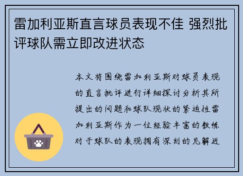 雷加利亚斯直言球员表现不佳 强烈批评球队需立即改进状态