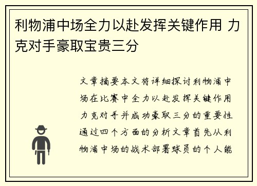 利物浦中场全力以赴发挥关键作用 力克对手豪取宝贵三分