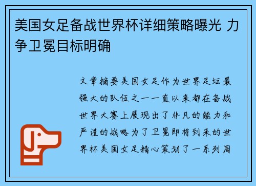 美国女足备战世界杯详细策略曝光 力争卫冕目标明确