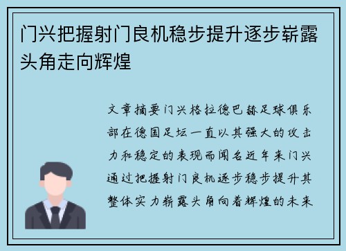 门兴把握射门良机稳步提升逐步崭露头角走向辉煌