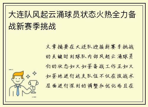 大连队风起云涌球员状态火热全力备战新赛季挑战