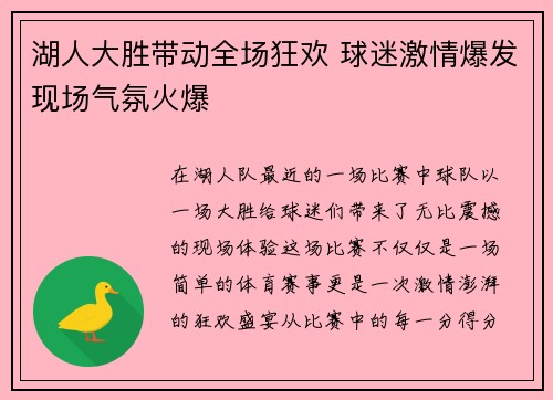 湖人大胜带动全场狂欢 球迷激情爆发现场气氛火爆