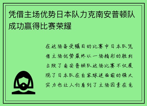 凭借主场优势日本队力克南安普顿队成功赢得比赛荣耀