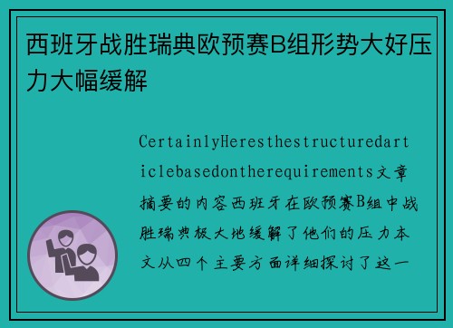 西班牙战胜瑞典欧预赛B组形势大好压力大幅缓解