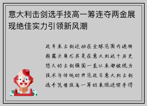 意大利击剑选手技高一筹连夺两金展现绝佳实力引领新风潮