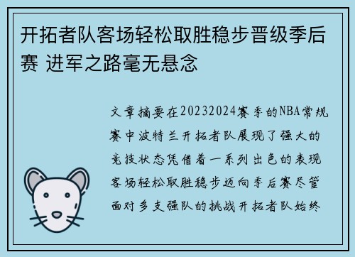 开拓者队客场轻松取胜稳步晋级季后赛 进军之路毫无悬念