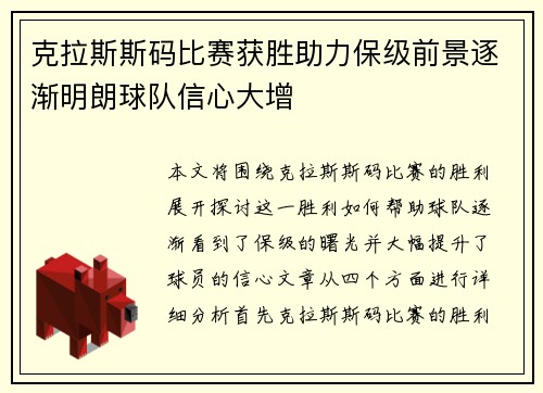 克拉斯斯码比赛获胜助力保级前景逐渐明朗球队信心大增