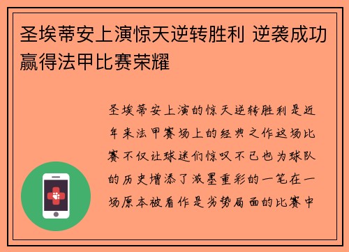 圣埃蒂安上演惊天逆转胜利 逆袭成功赢得法甲比赛荣耀