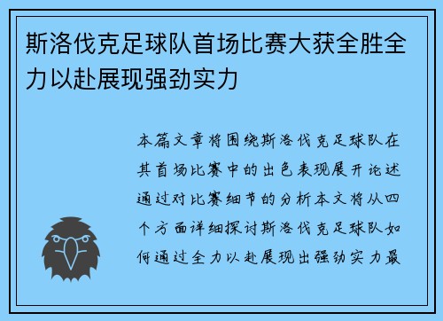 斯洛伐克足球队首场比赛大获全胜全力以赴展现强劲实力